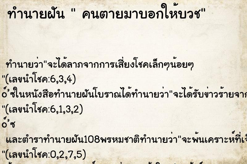 ทำนายฝันคนตายมาบอกให้บวช ทำนายฝันทำนายฝันคนตายมาบอกให้บวช